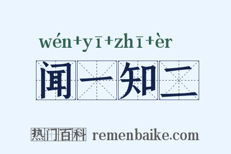 闻一知二是什么意思的图片